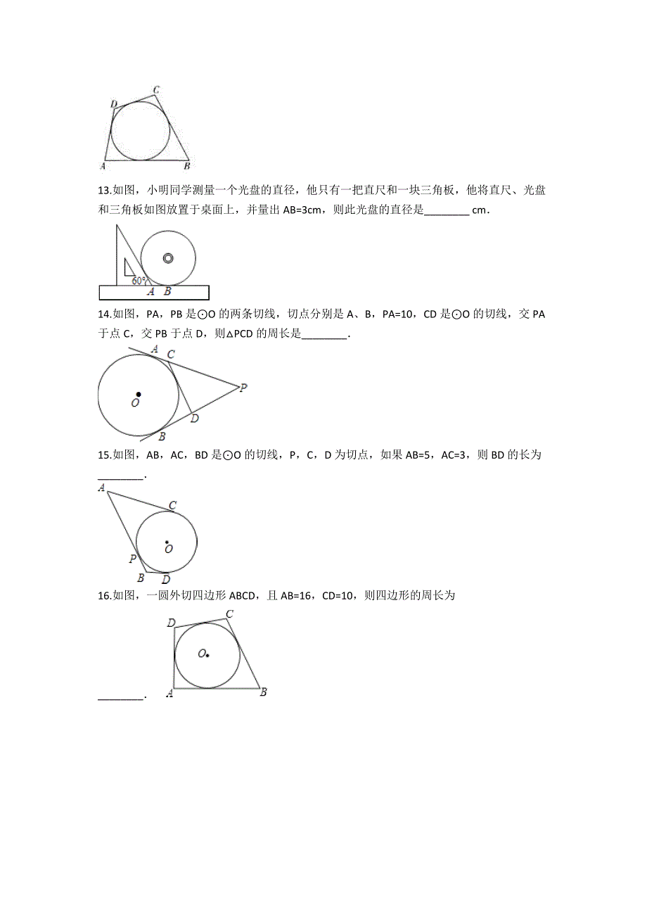 2019中考数学专题练习-圆的切线长定理(含解析)_第3页