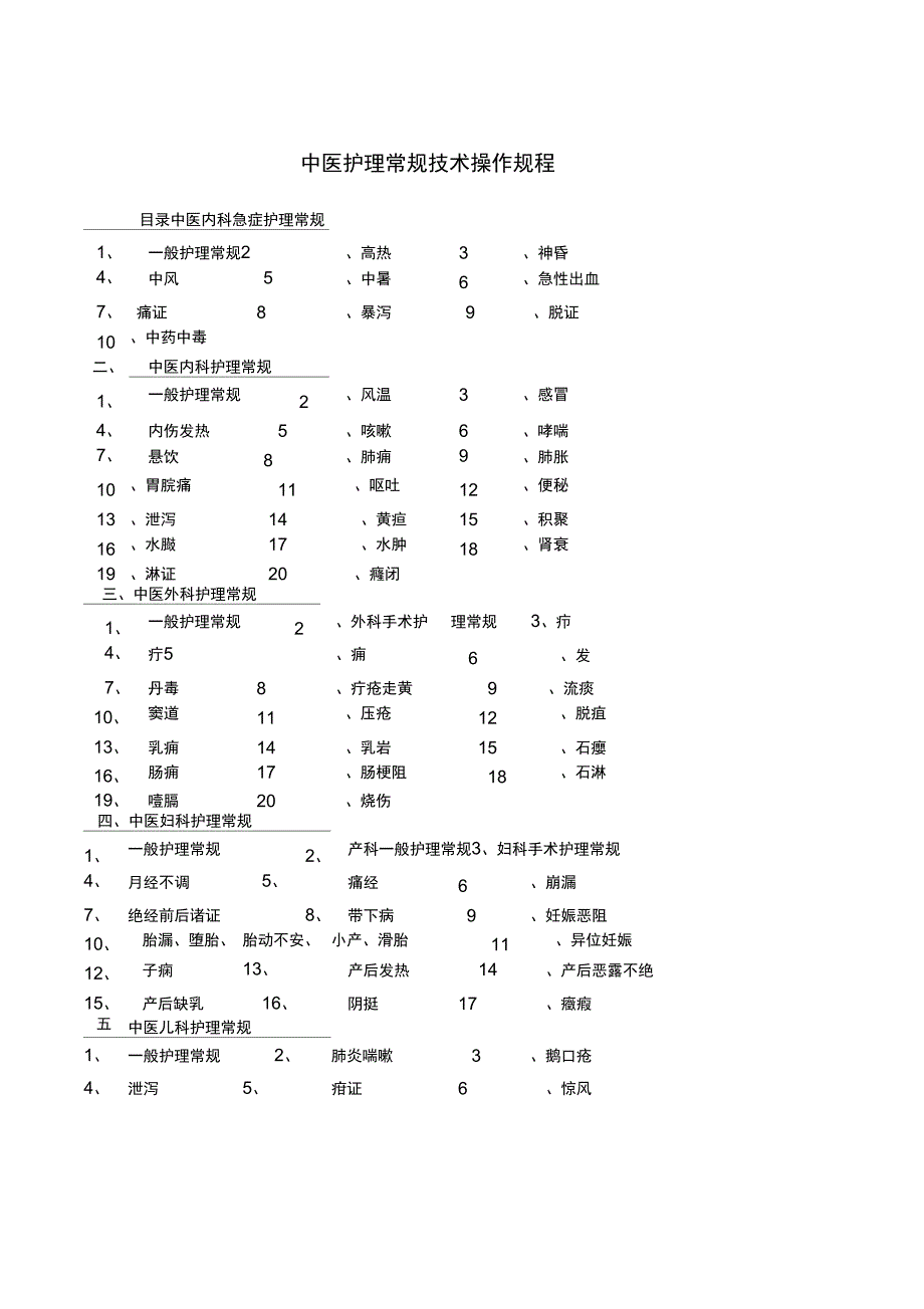 中医护理常规技术操作规程_第1页