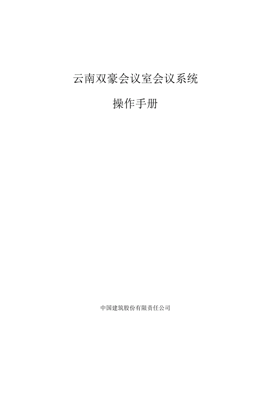 会议室会议系统操作手册_第1页