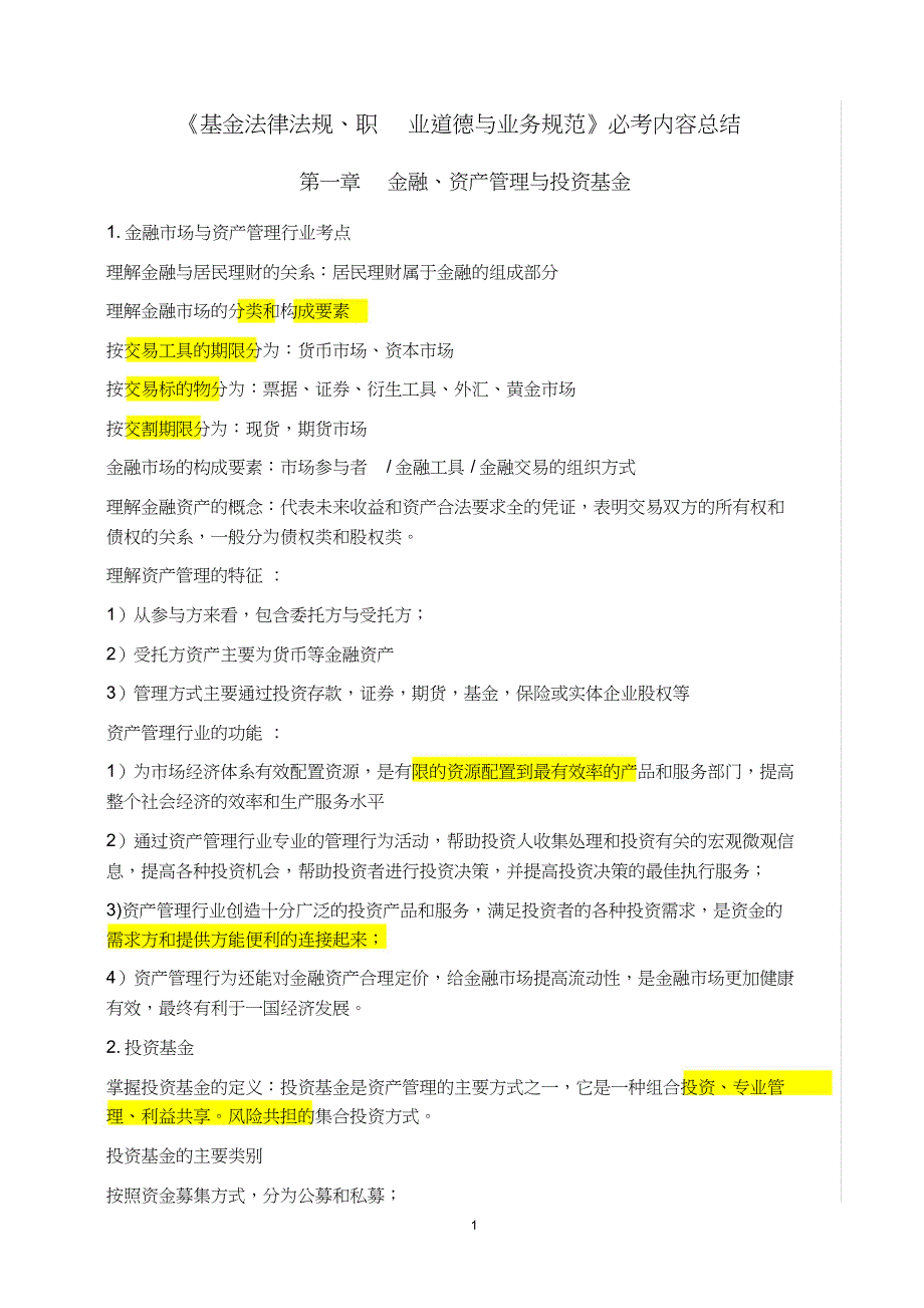基金法律法规职业道德与业务规范必考内容总结_第1页