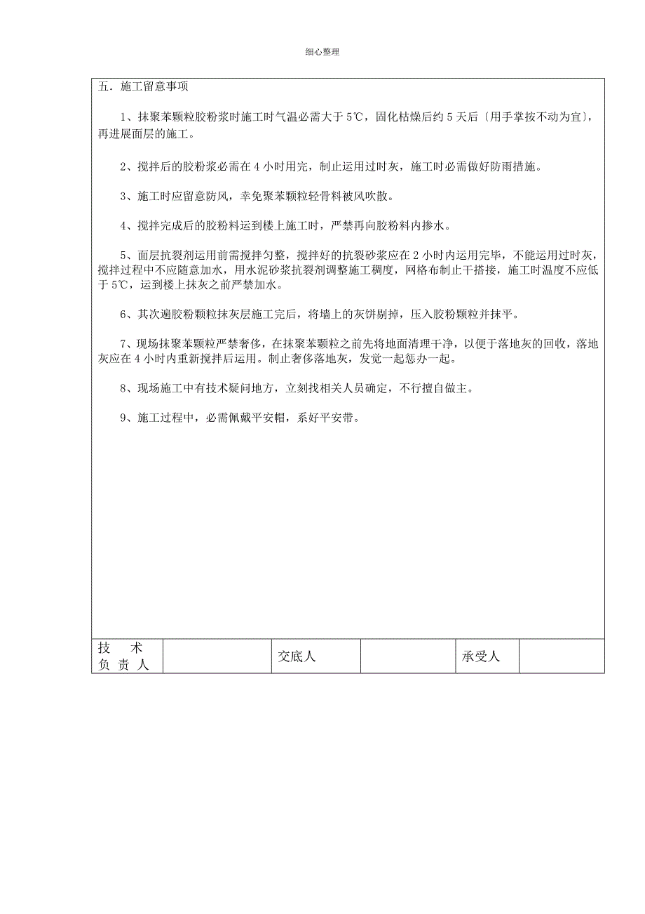 胶粉聚苯颗粒外墙保温技术交底_第4页