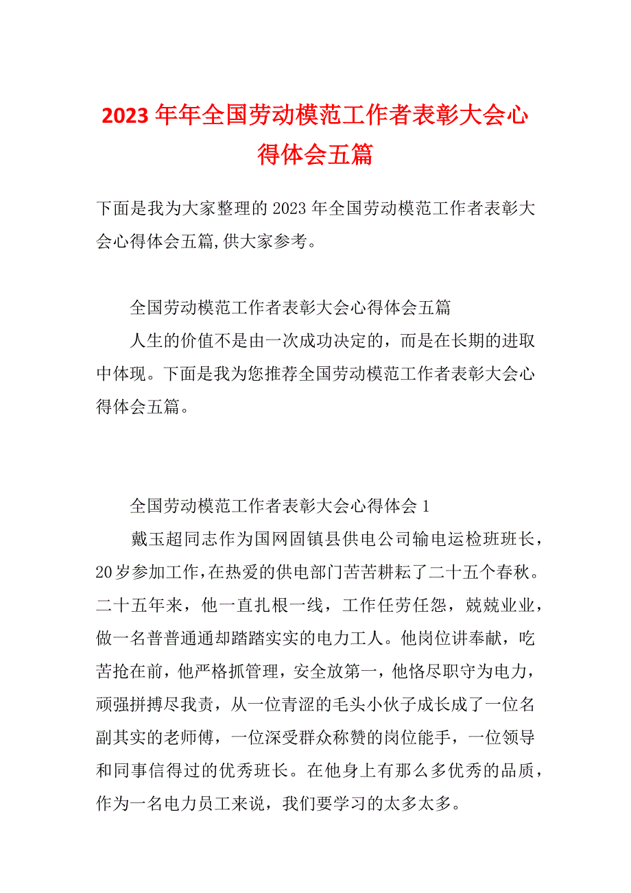 2023年年全国劳动模范工作者表彰大会心得体会五篇_第1页