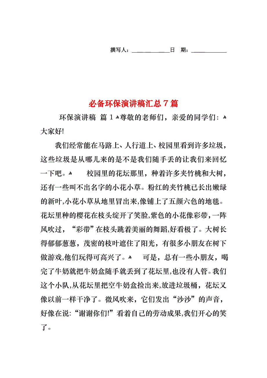 必备环保演讲稿汇总7篇_第1页