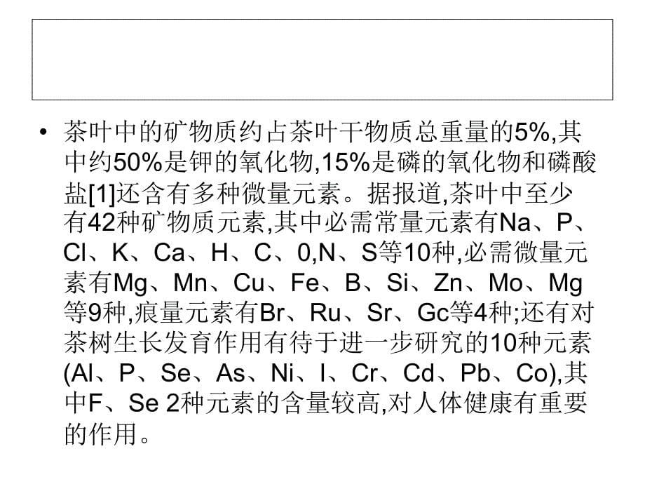 茶叶的主要化学成分.ppt_第5页