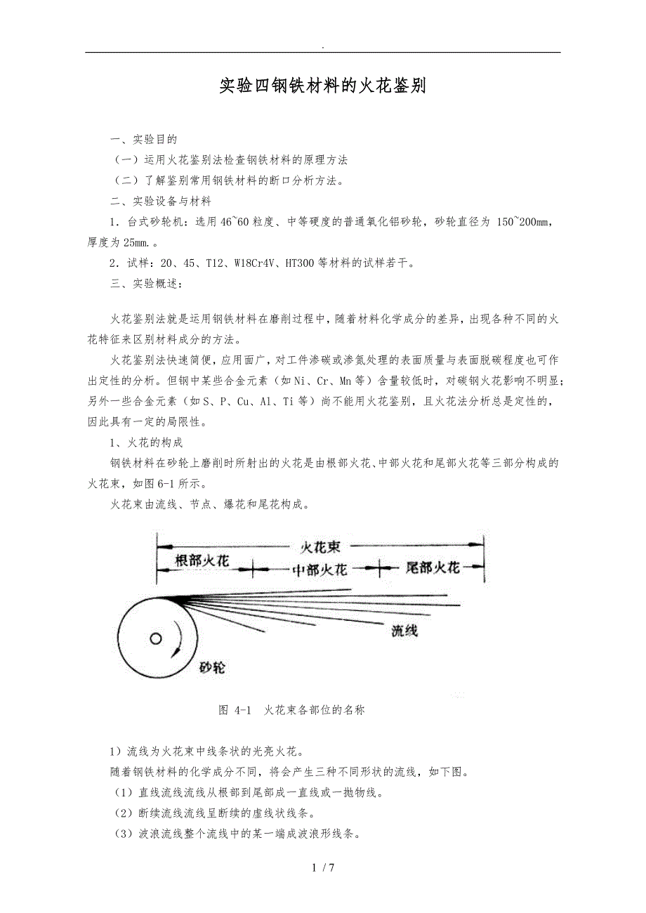钢铁材料的火花鉴别实验指导书_第1页