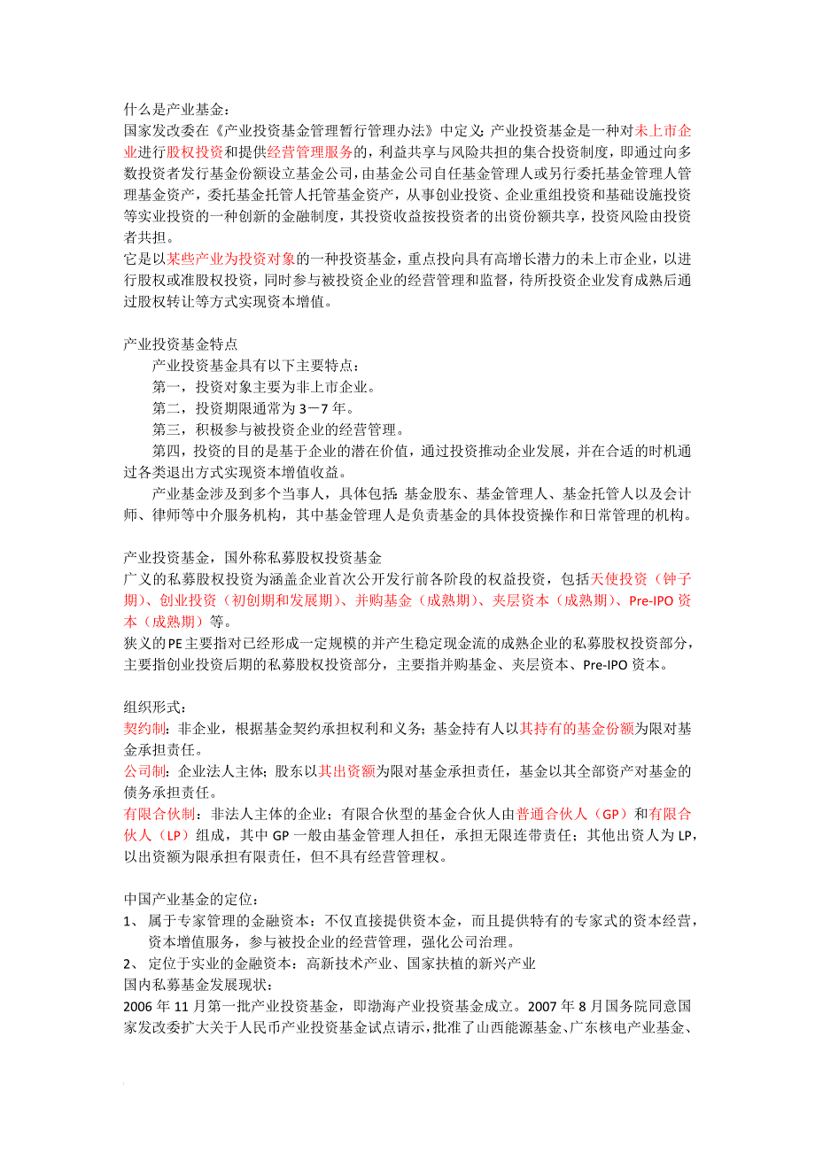 产业投资基金基础知识_第1页