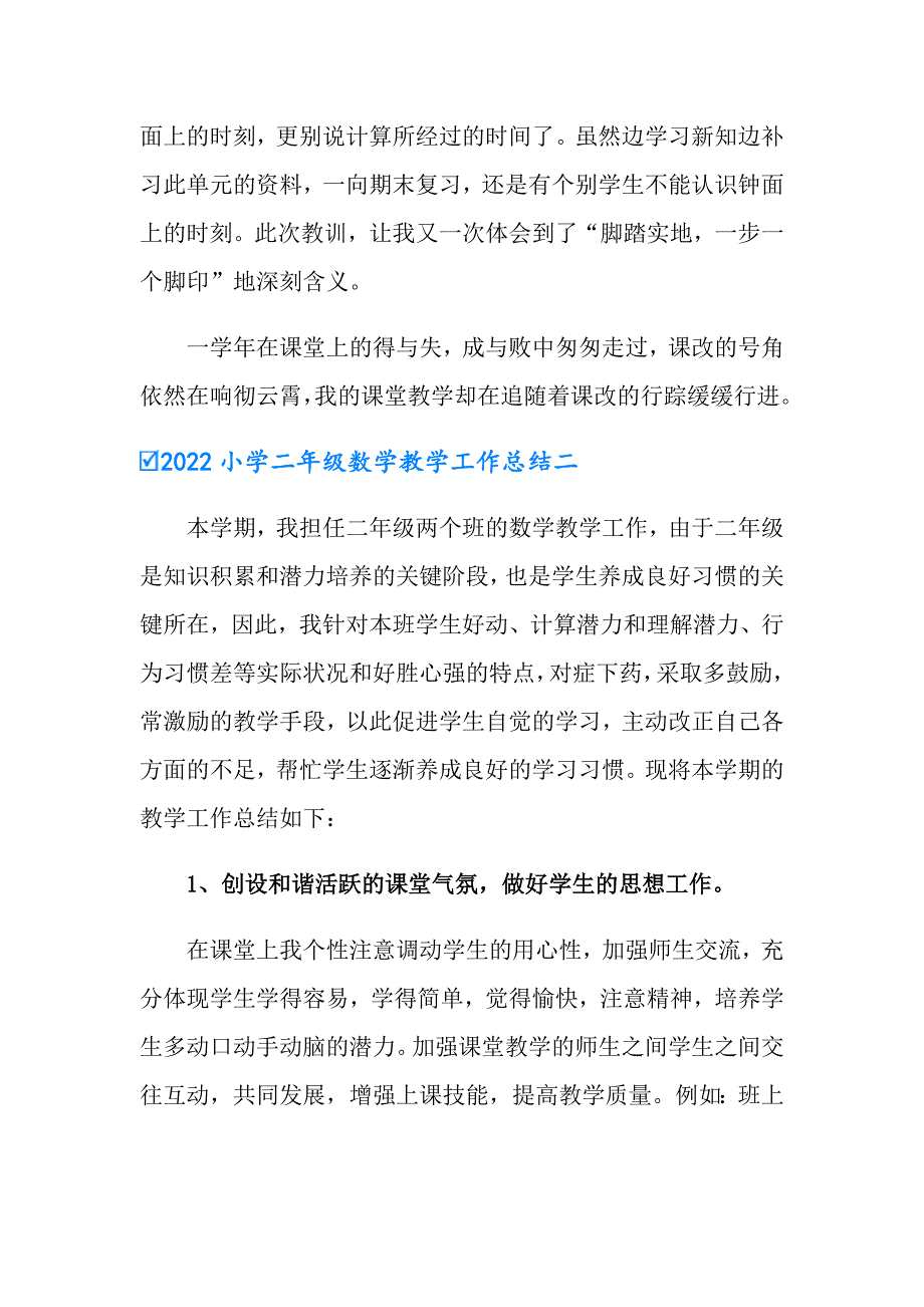 2022小学二年级数学教学工作总结_第3页