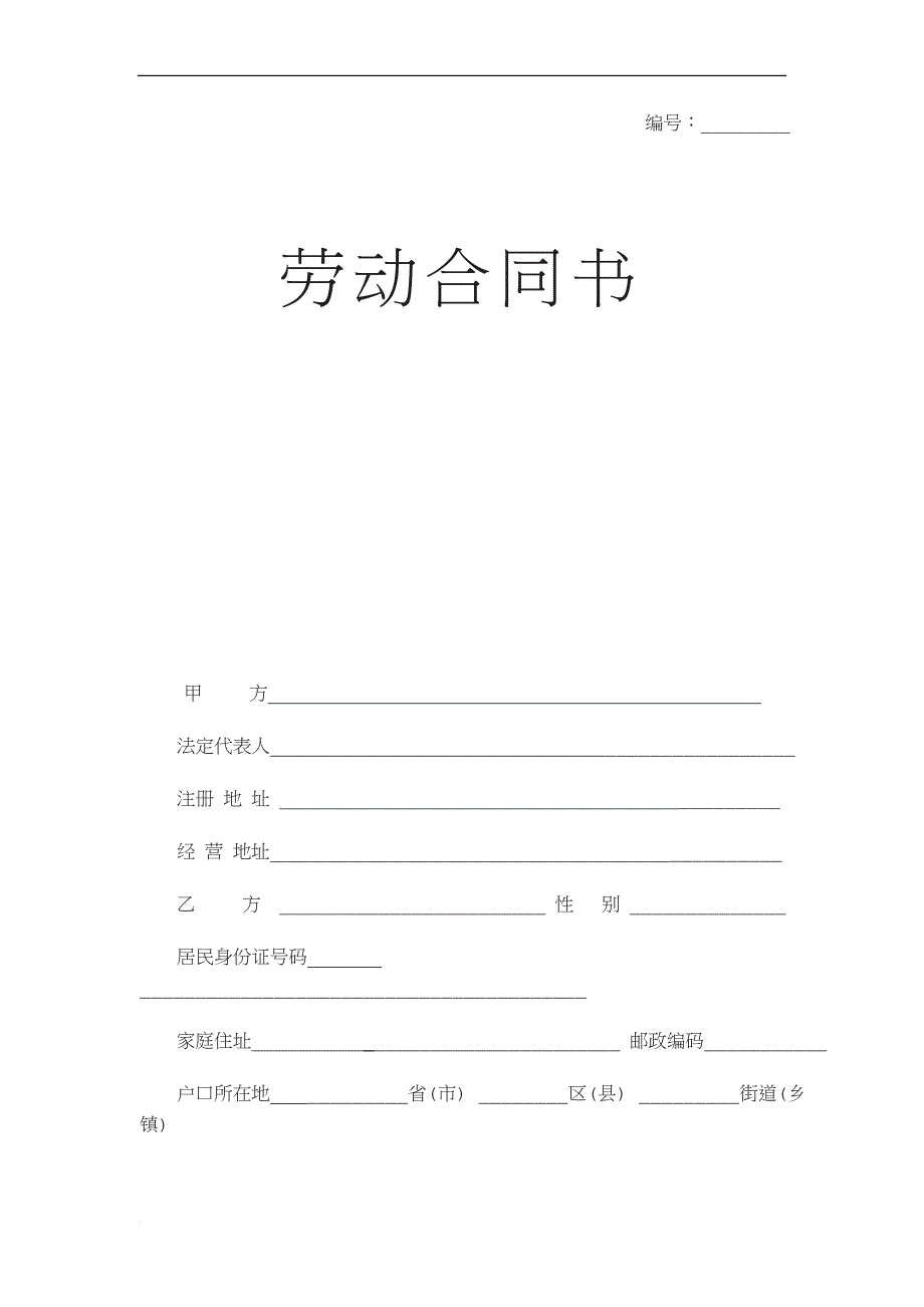 劳动合同范本郑州市人社局监制_第1页