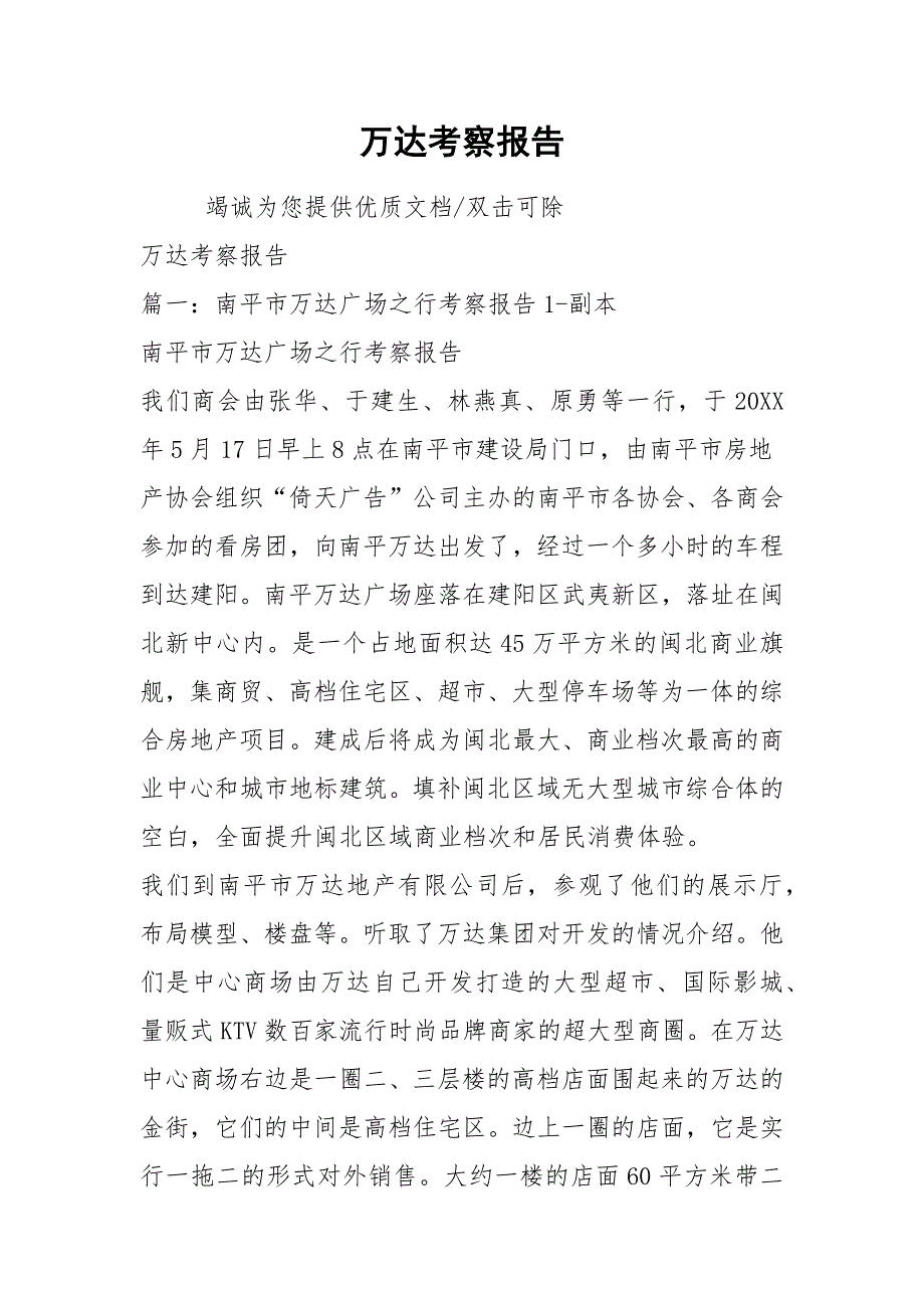 万达考察报告.docx_第1页