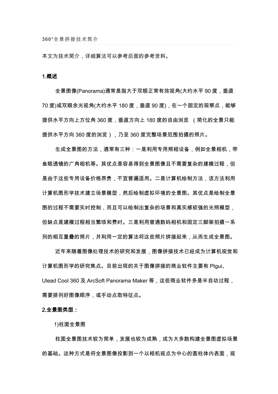 全景拼接技术简介_第1页