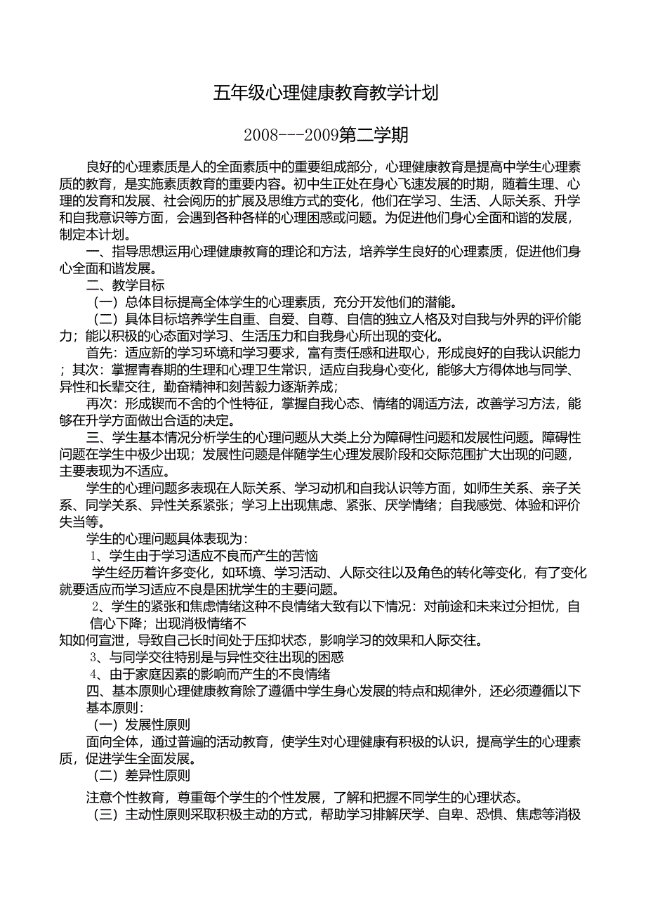 五年级心理健康教育教学计划_第1页