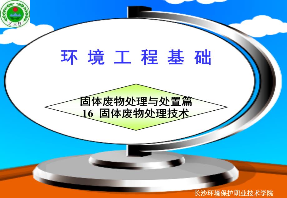 环境课件16固体废弃物处理技术_第1页