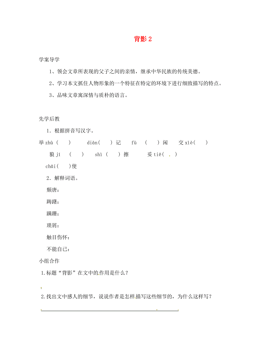 山东省临沂八年级语文上册第二单元第7课背影学案2无答案新版新人教版_第1页