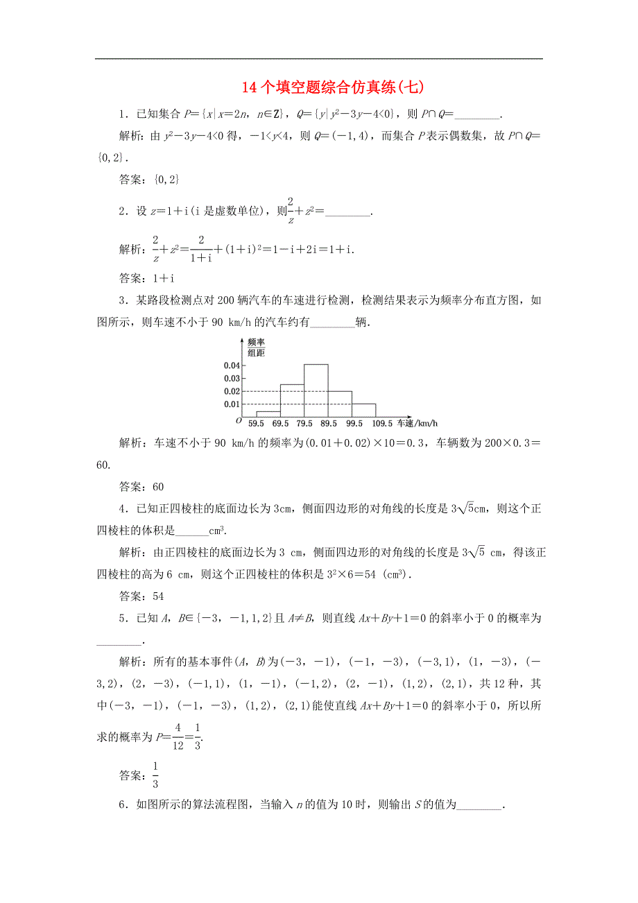 江苏省高考数学二轮复习自主加餐的3大题型14个填空题综合仿真练七含解析_第1页