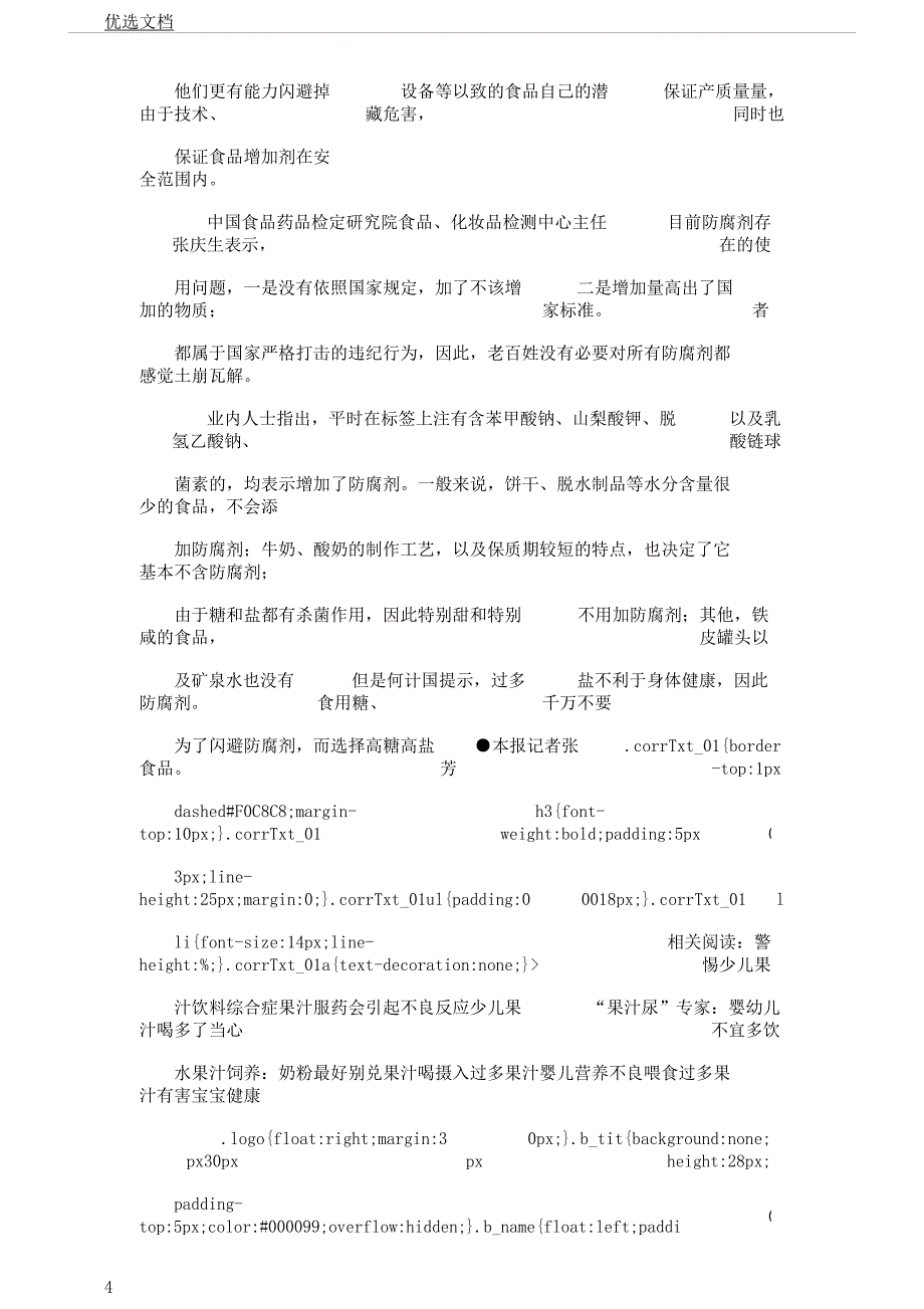 防腐剂都加在哪了？.docx_第4页