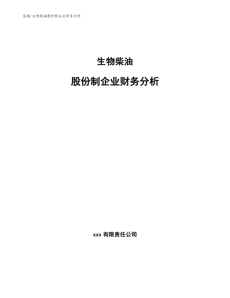 生物柴油股份制企业财务分析（范文）_第1页