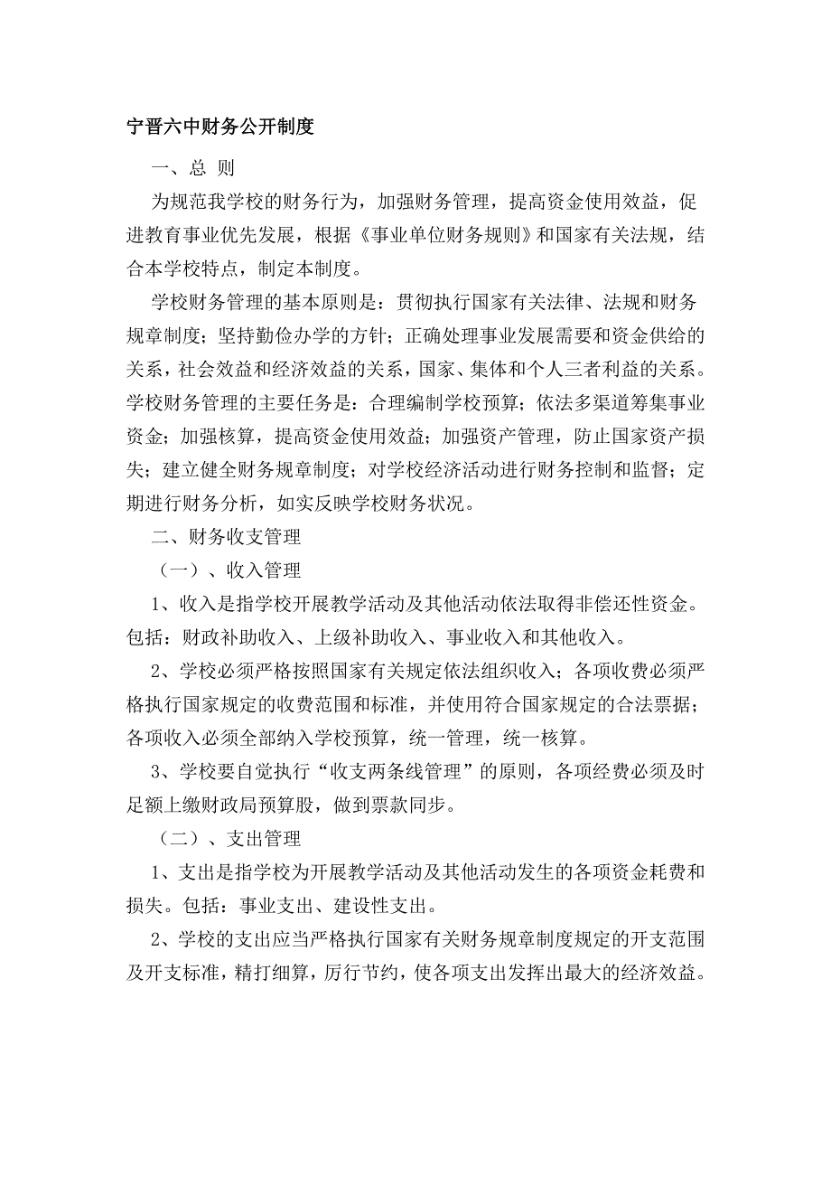 宁晋六中财务公开制度.doc_第1页