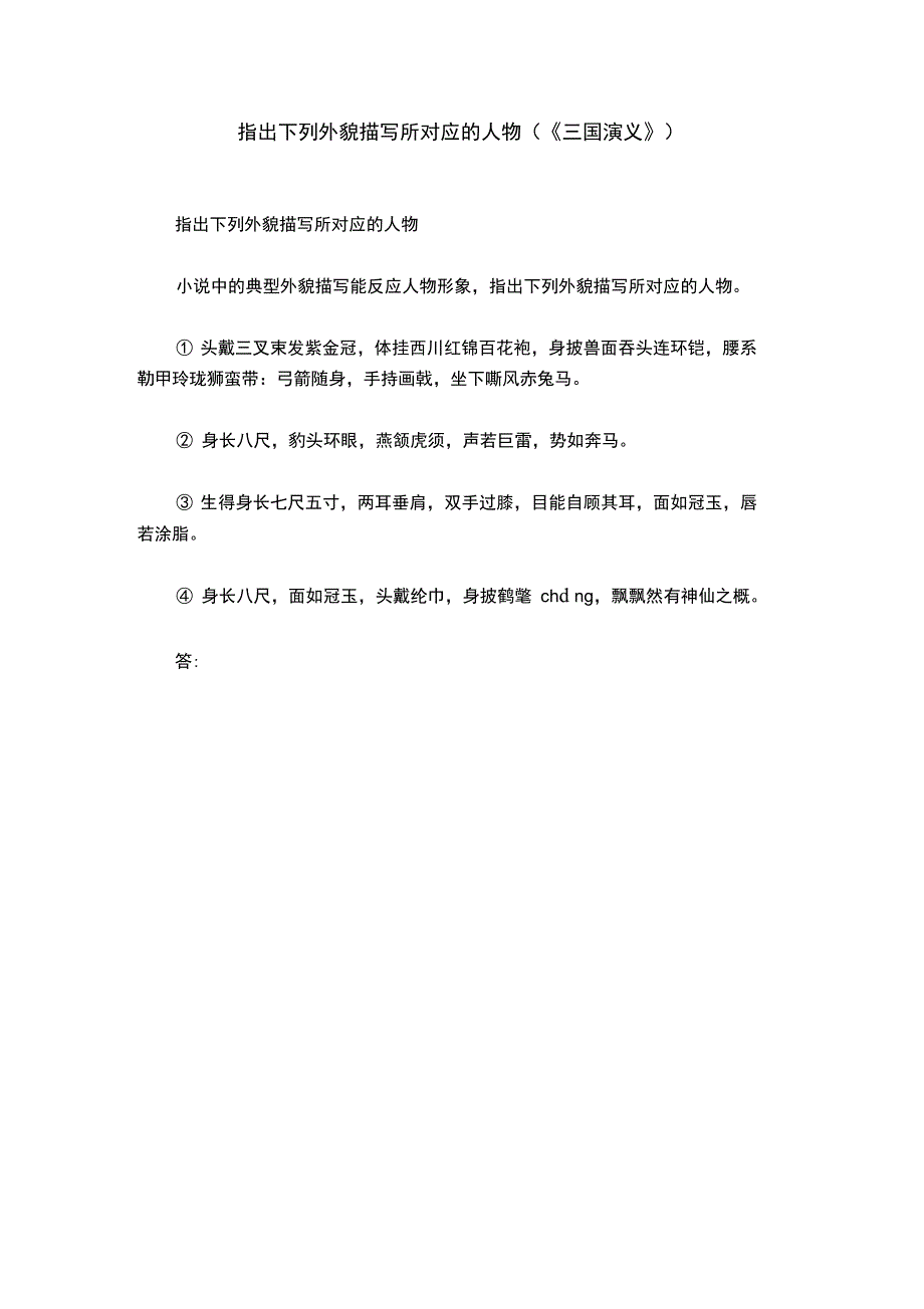 指出下列外貌描写所对应的人物_第1页