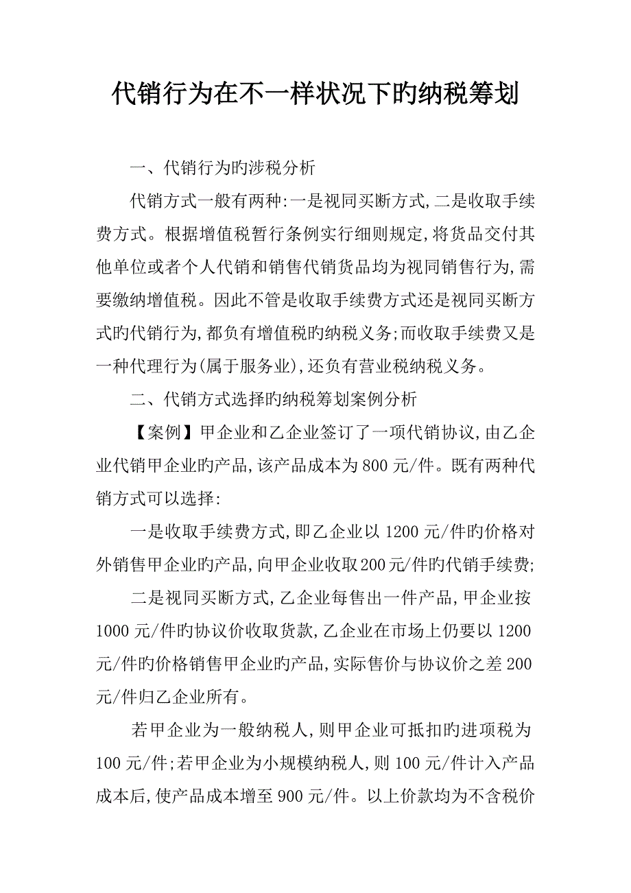 代销行为在不同情况下的纳税筹划_第1页