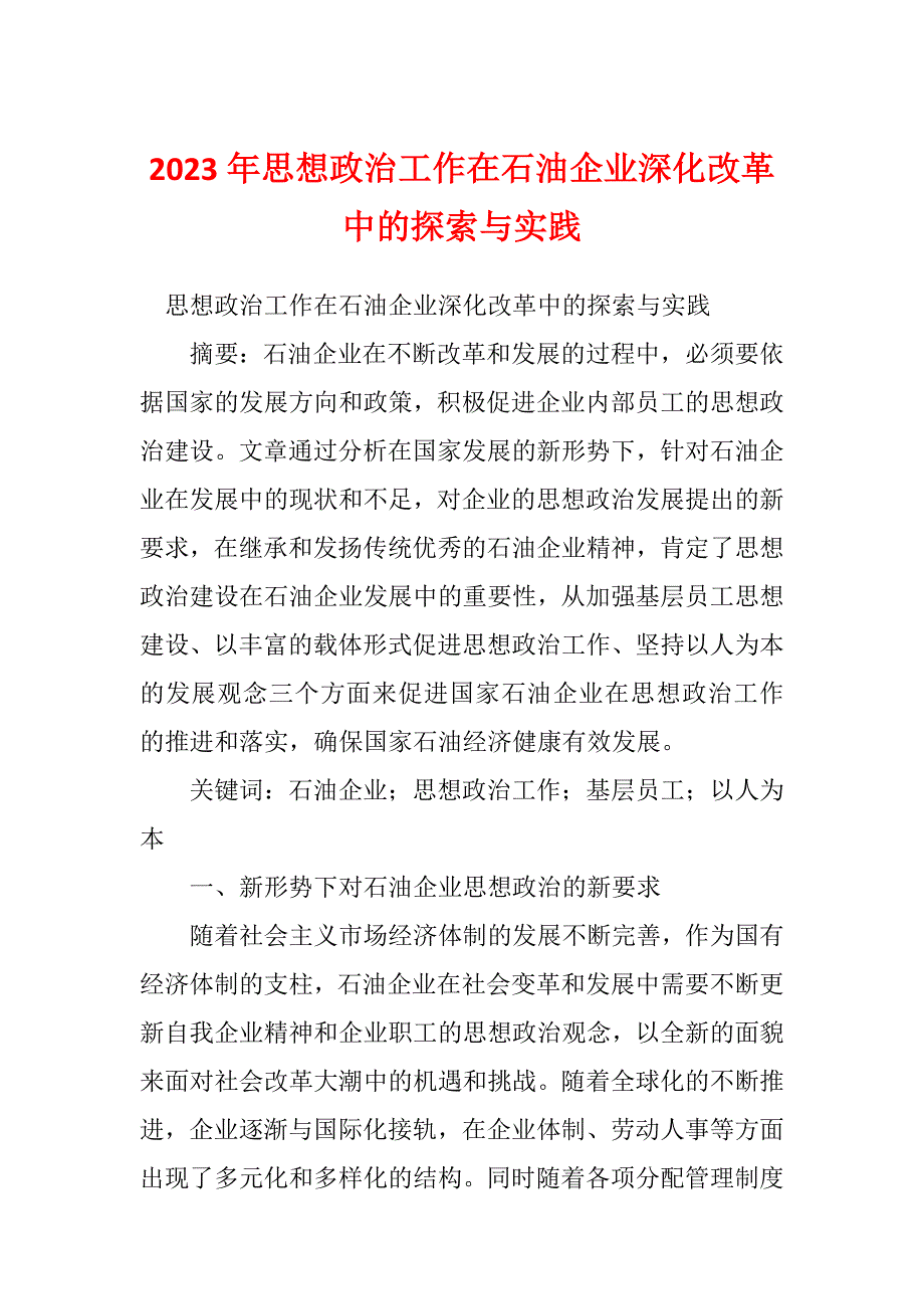 2023年思想政治工作在石油企业深化改革中的探索与实践_第1页