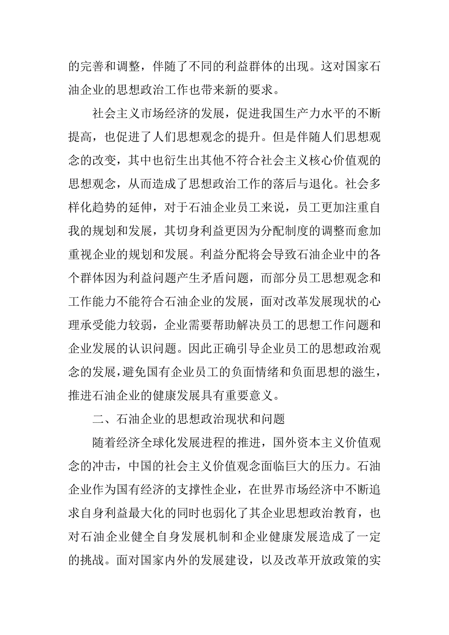 2023年思想政治工作在石油企业深化改革中的探索与实践_第2页