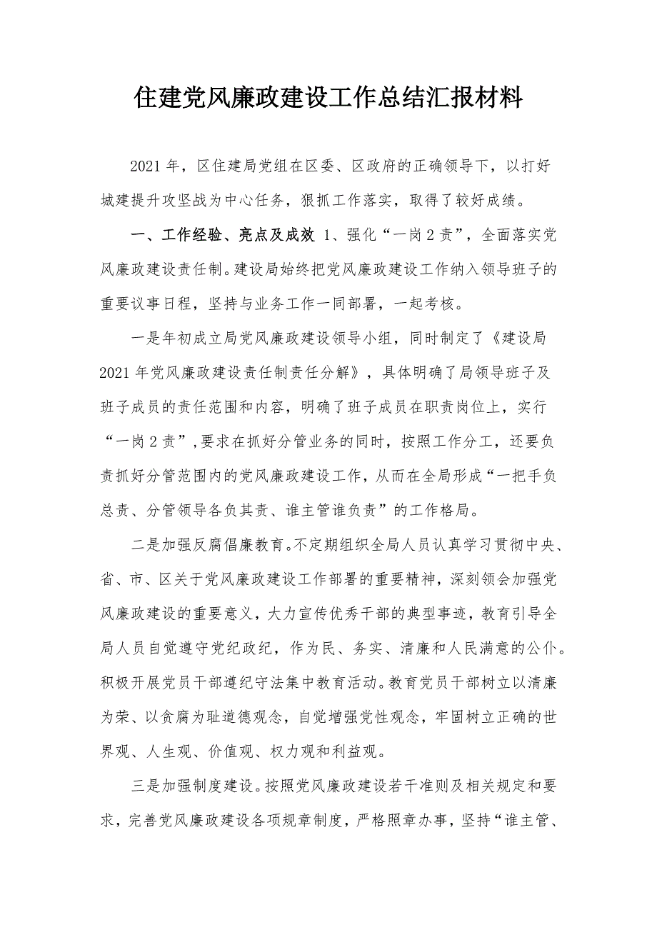 住建党风廉政建设工作总结汇报材料_第1页