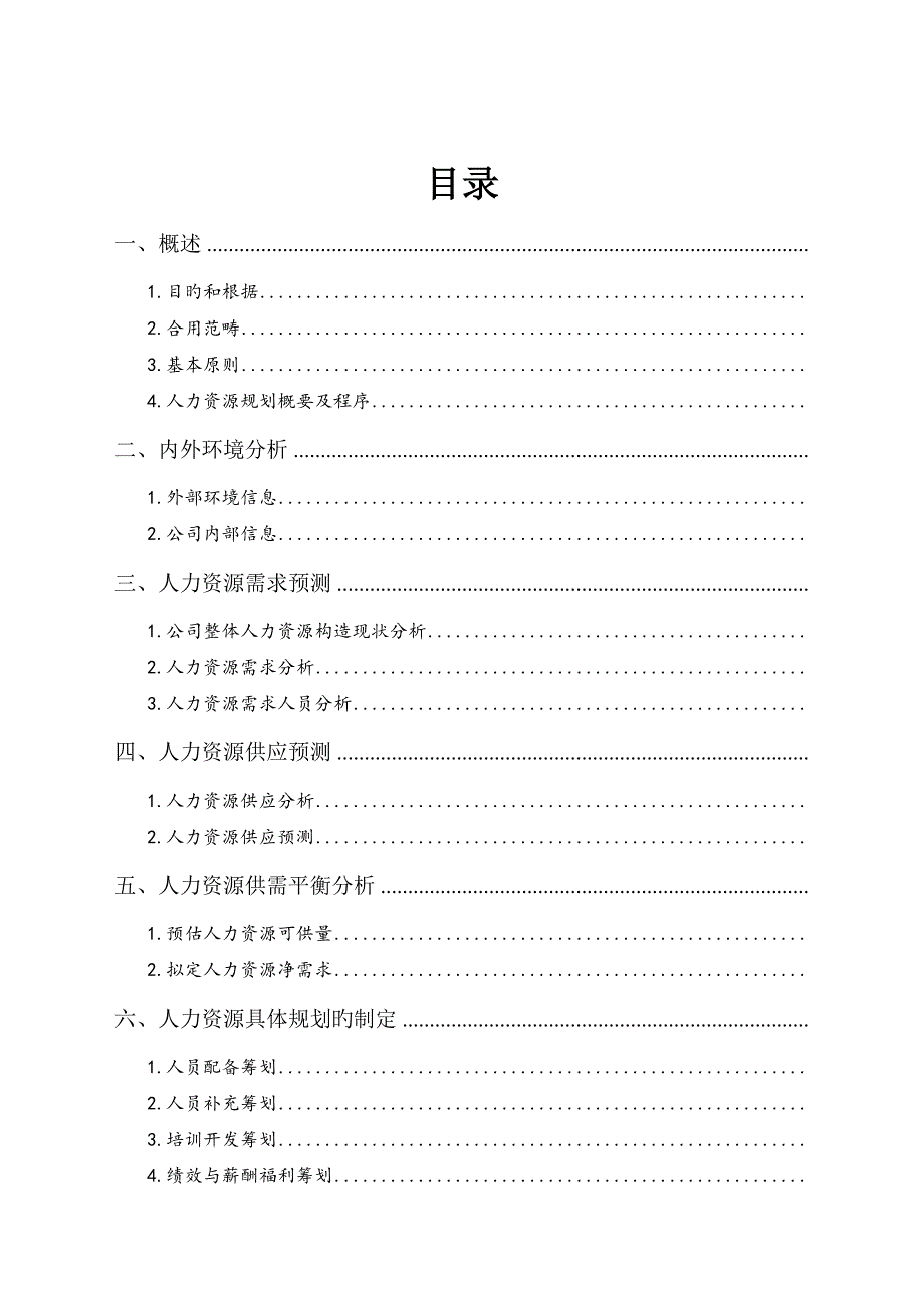 公司人力资源重点规划专题方案HR猫猫_第1页