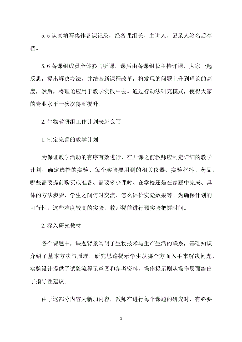 生物教研组工作计划表怎么写_第3页