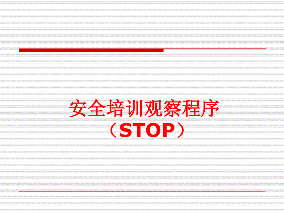 安全培训观察程序(STOP)_第1页