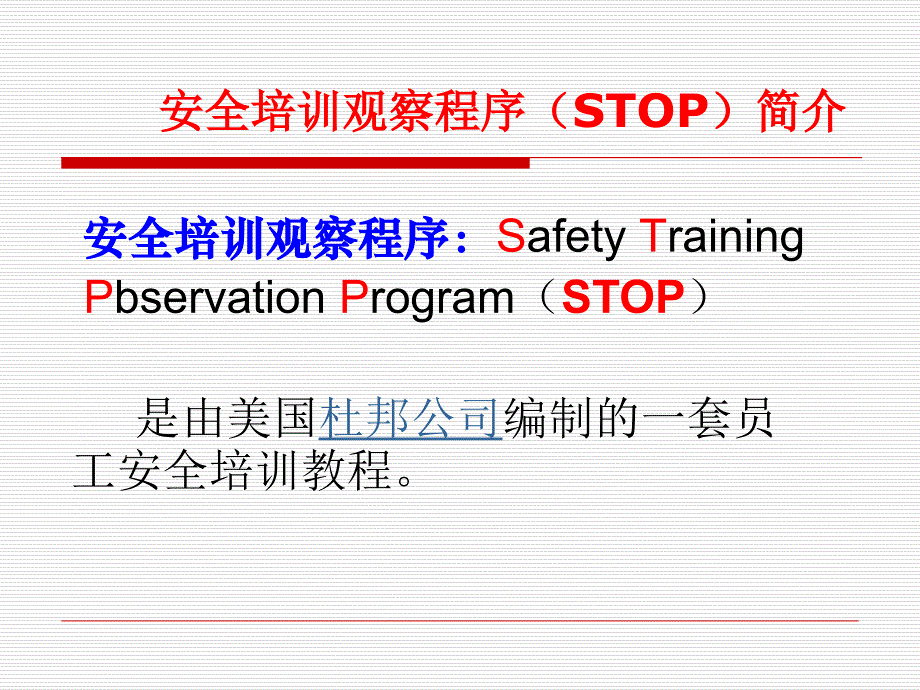 安全培训观察程序(STOP)_第4页