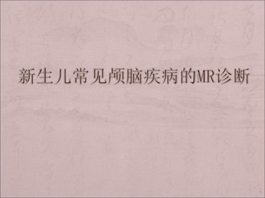 新生儿常见颅脑疾病的MR诊断ppt课件.ppt_第1页