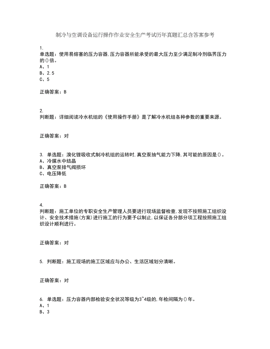 制冷与空调设备运行操作作业安全生产考试历年真题汇总含答案参考84_第1页