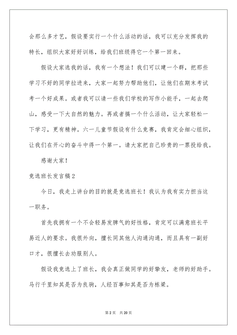 2023年竞选班长发言稿63范文.docx_第2页