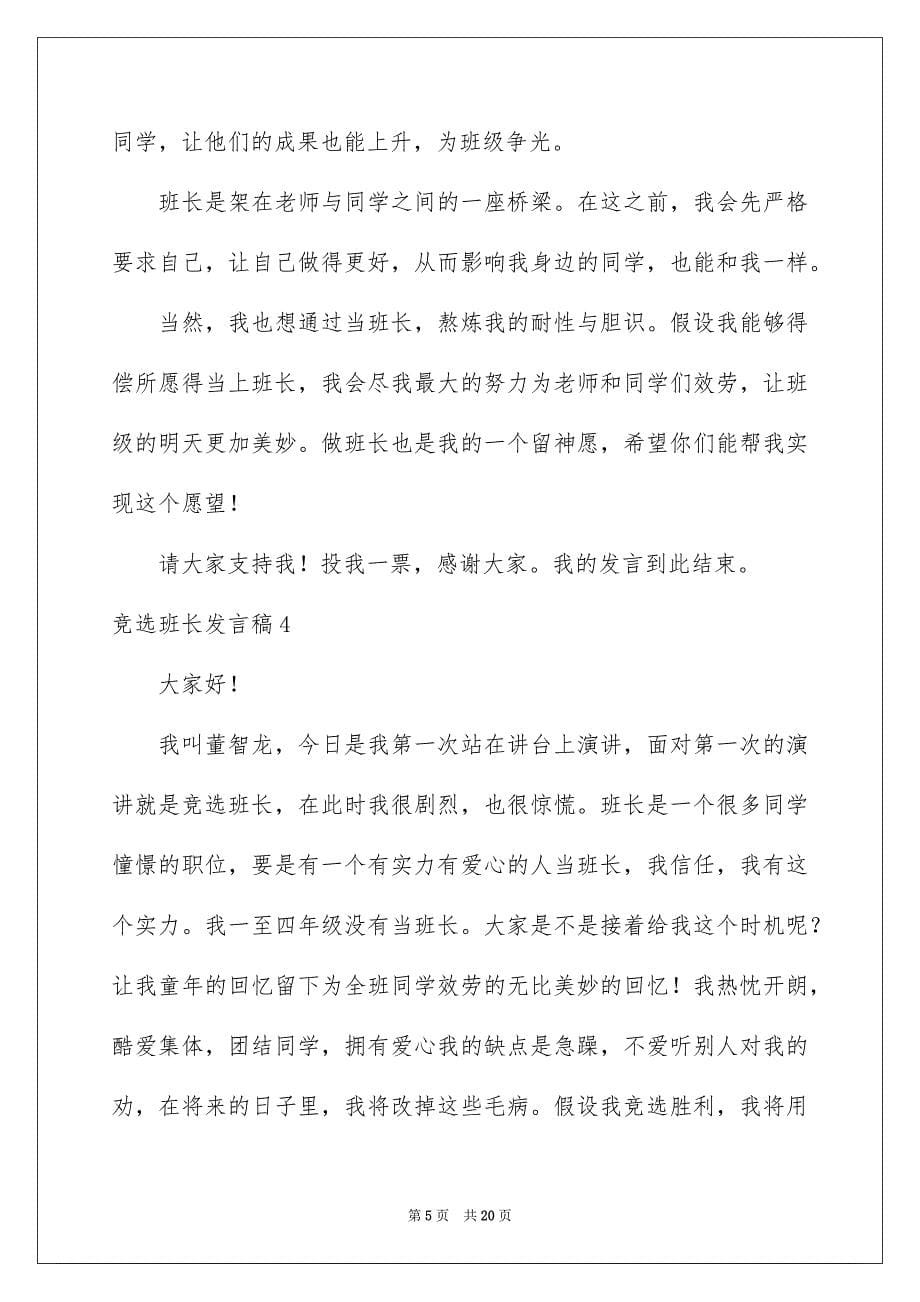 2023年竞选班长发言稿63范文.docx_第5页