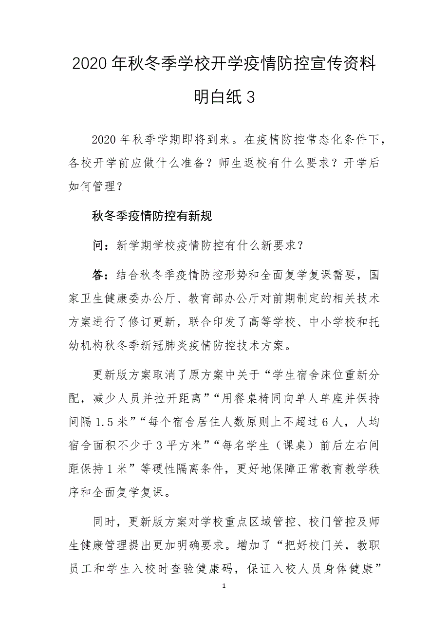 2020年秋冬季学校开学疫情防控宣传资料明白纸3_第1页