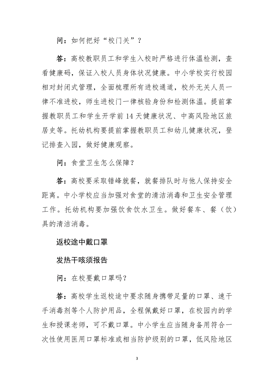 2020年秋冬季学校开学疫情防控宣传资料明白纸3_第3页