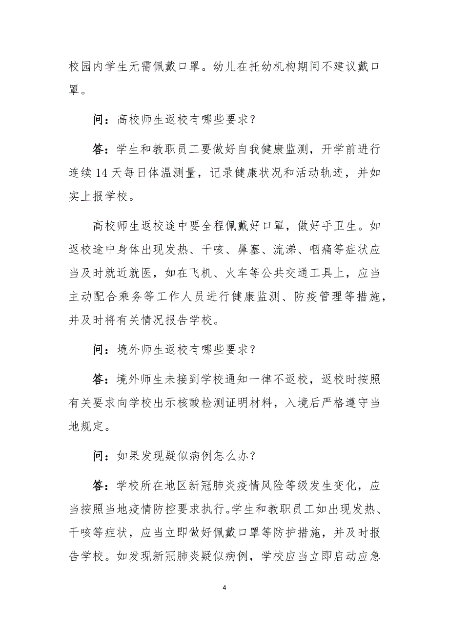 2020年秋冬季学校开学疫情防控宣传资料明白纸3_第4页