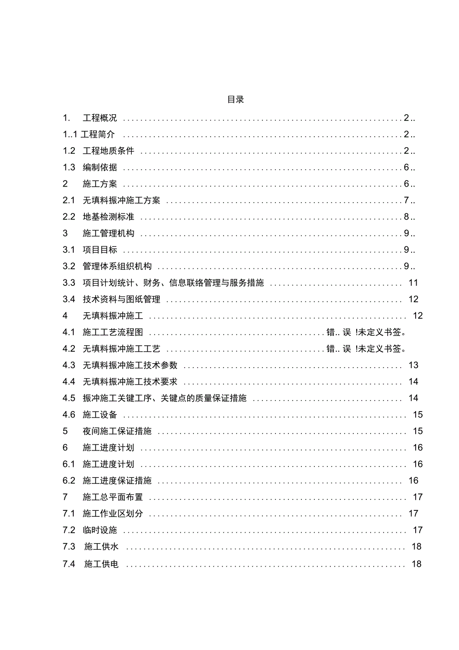 振冲砂桩施工组织设计_第1页