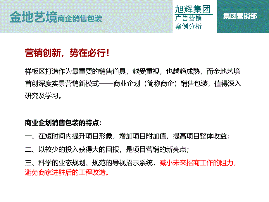 旭辉201年9月12日上海金地艺境商企销售包装案例介绍_第2页