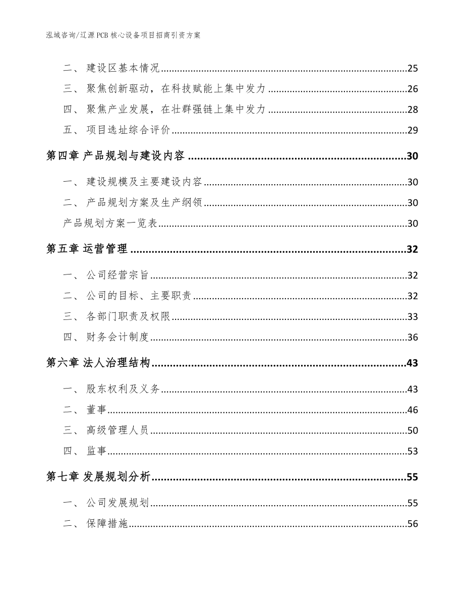 辽源PCB核心设备项目招商引资方案_范文_第3页