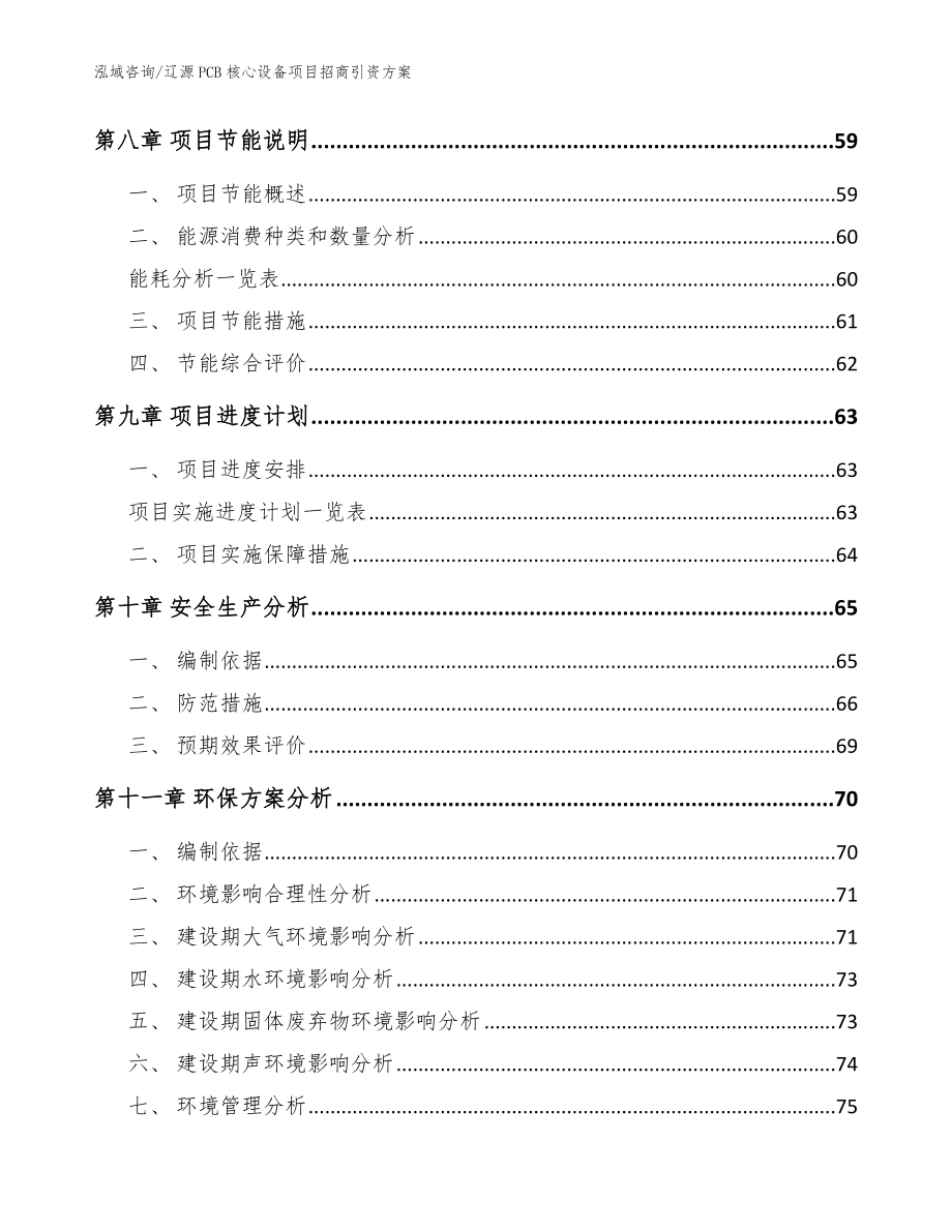 辽源PCB核心设备项目招商引资方案_范文_第4页