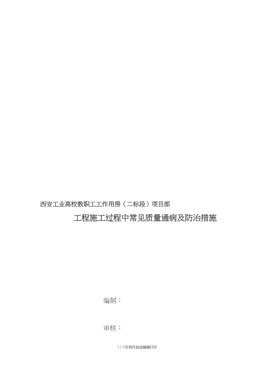 工程施工过程中常见质量通病及防治措施1020---资料_第1页