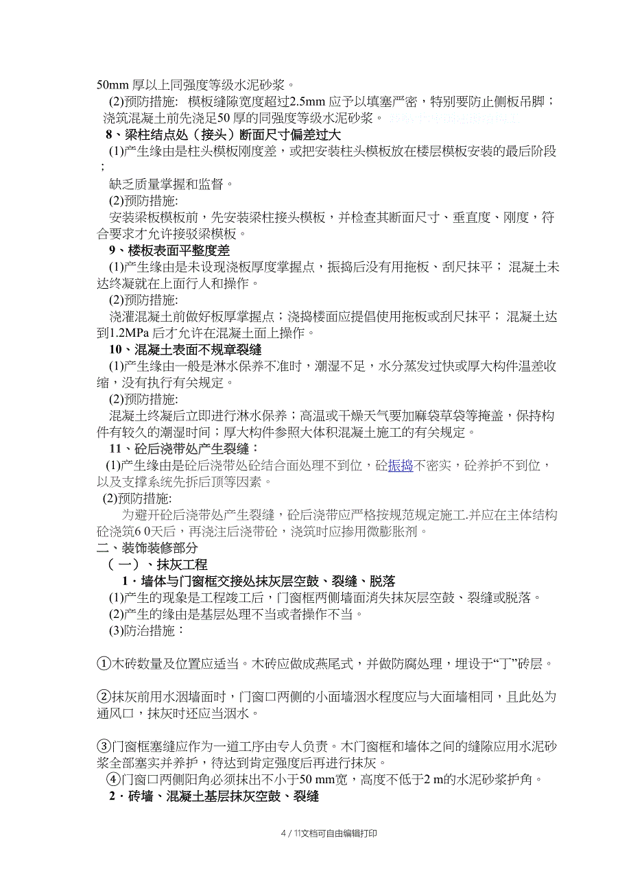 工程施工过程中常见质量通病及防治措施1020---资料_第4页