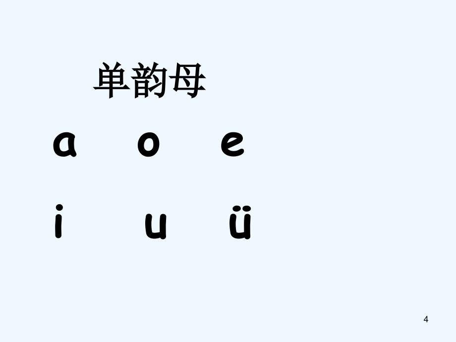 (部编)人教2011课标版一年级上册aieiui(3)_第4页