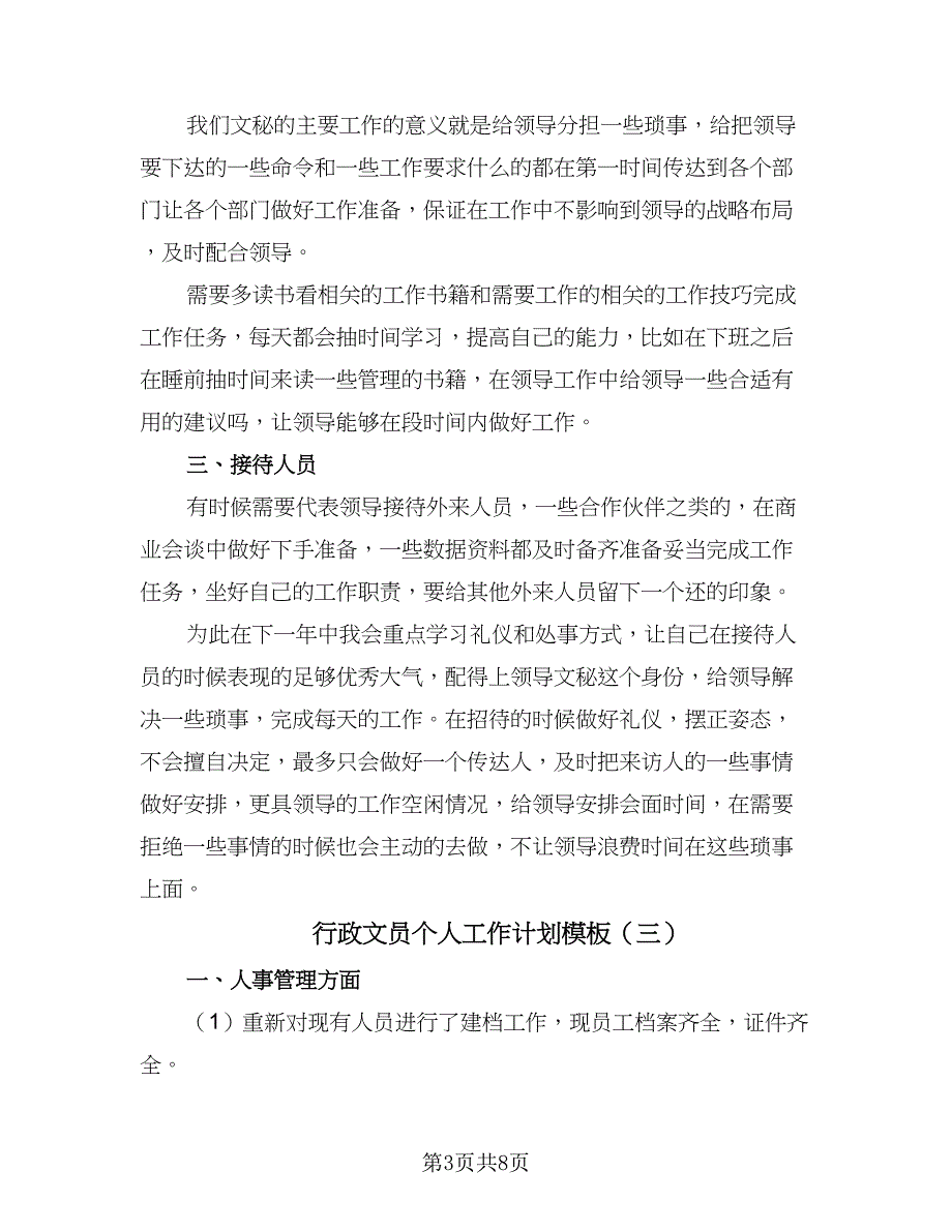 行政文员个人工作计划模板（三篇）.doc_第3页