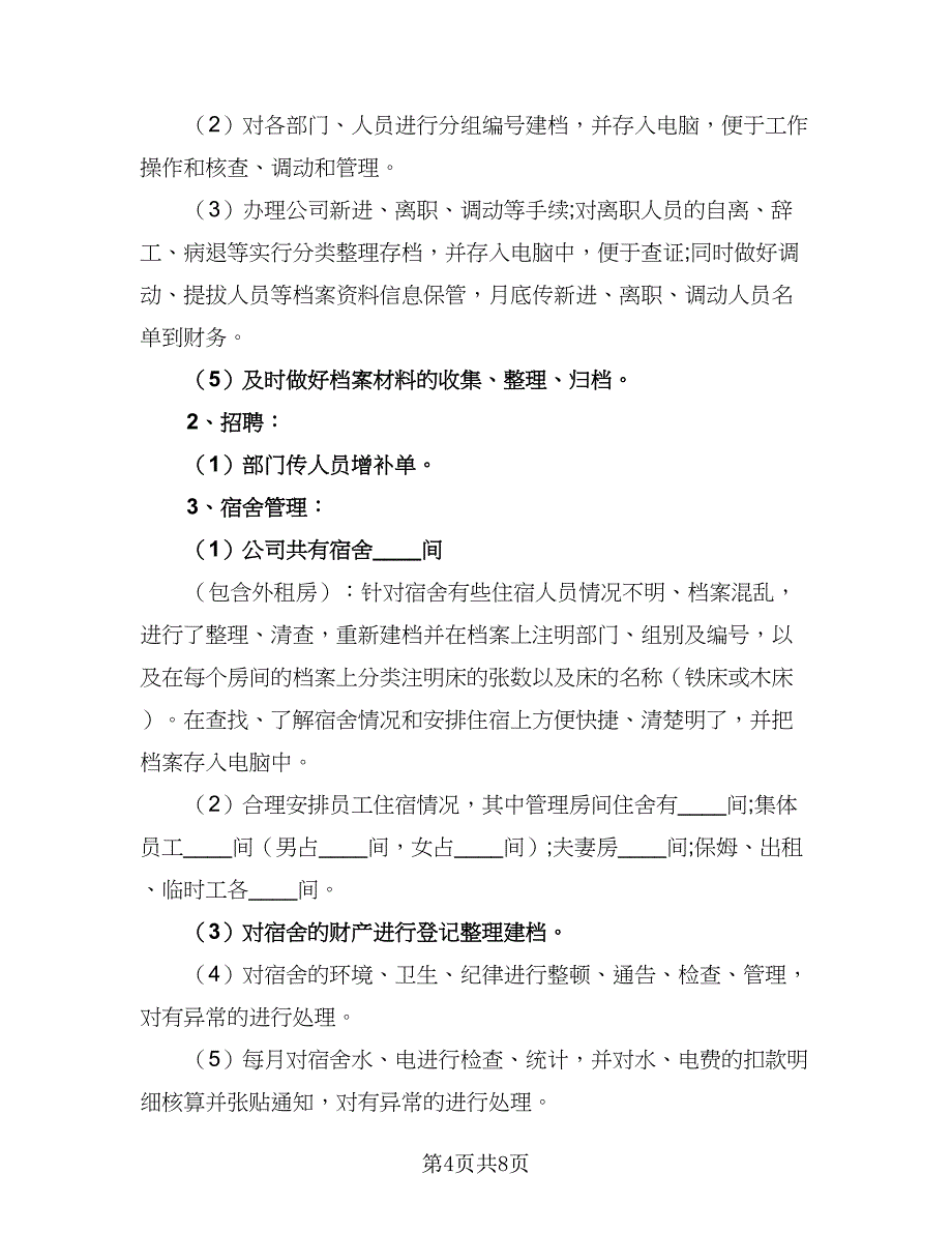 行政文员个人工作计划模板（三篇）.doc_第4页