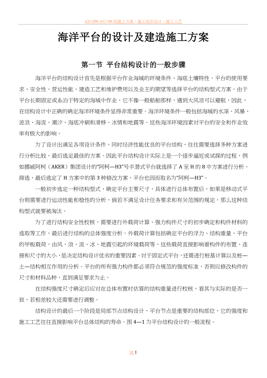 2017年6月9日海洋平台的设计及建造施工方案要点.doc_第1页