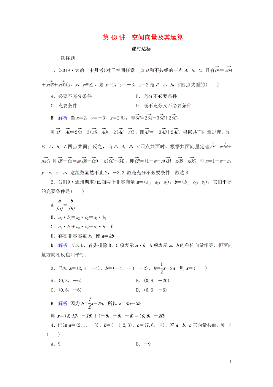 2020版高考数学大一轮复习 第七章 立体几何 第43讲 空间向量及其运算课时达标 理（含解析）新人教A版_第1页