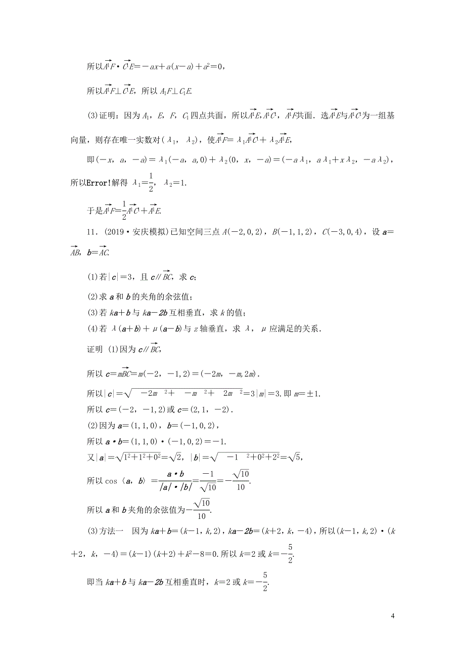 2020版高考数学大一轮复习 第七章 立体几何 第43讲 空间向量及其运算课时达标 理（含解析）新人教A版_第4页