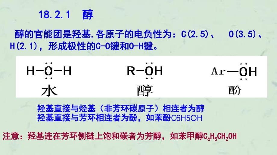 中南大学有机少学时182醇酚和醚课件_第3页